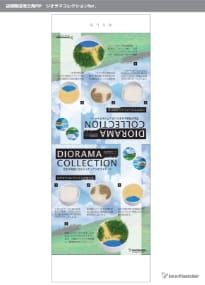ジオラマコレクション