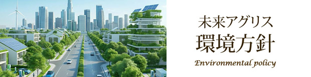 環境方針 未来アグリス