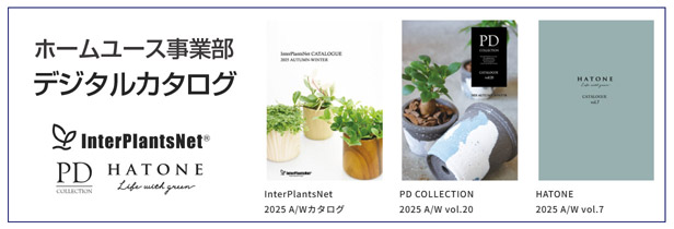 ホームユース事業部 デジタルカタログ