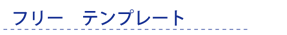 アートチェンジ着せ替え　フリーテンプレート