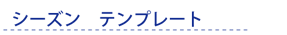 アートチェンジ着せ替え シーズンテンプレート