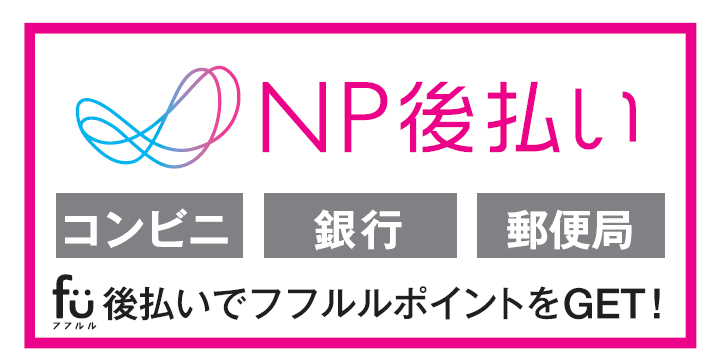 NP後払い