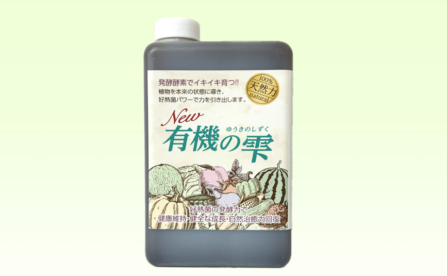 複合微生物酵素資材 NEW 有機の雫｜WEBカタログ｜未来アグリス株式会社