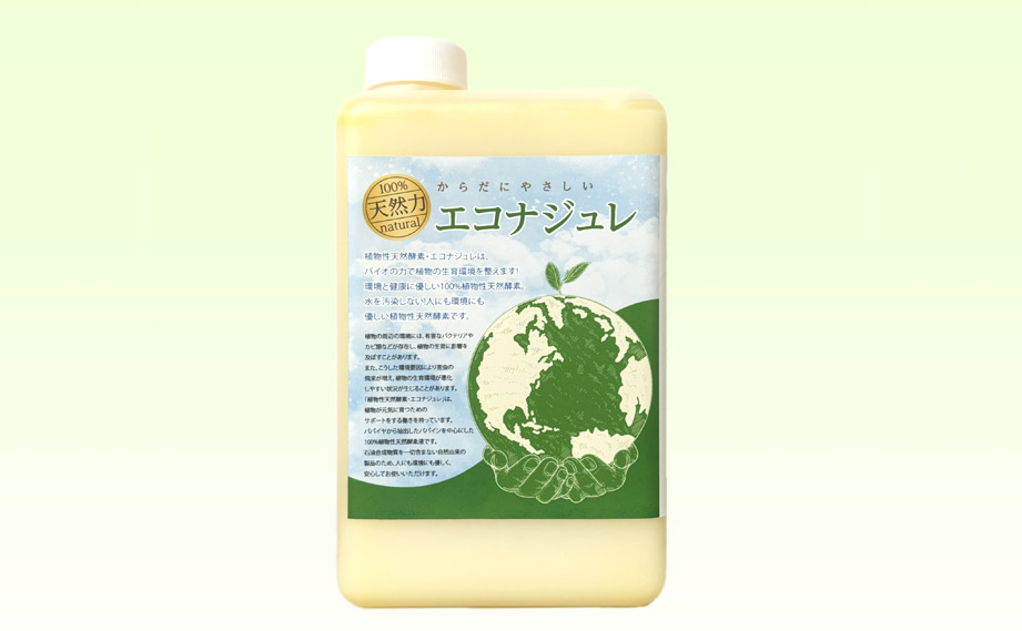 植物性酵素液　エコナジュレ<